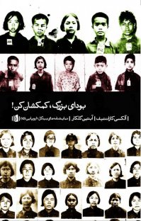کتاب بودای بزرگ، کمکشان کن!: نمایشنامه تمثیلی در دو پرده نوشته آلکسی کازانتسف آبتین گلکار