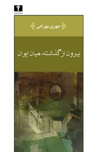 کتاب بیرون از گذشته، میان ایوان نوشته مهری بهرامی