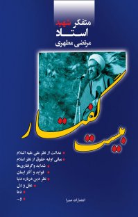 کتاب بیست گفتار نوشته مرتضی مطهری