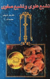 کتاب تشیع علوی و تشیع صفوی نوشته علی شریعتی