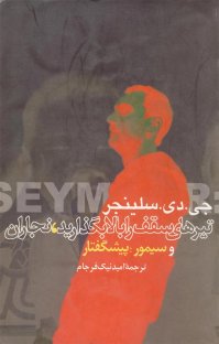 کتاب تيرهای سقف را بالا بگذاريد، نجاران و سيمور: پيشگفتار نوشته جی دی سلینجر اميد نيك فرجام