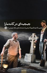 کتاب جمجمه ای در کانه مارا نوشته مارتین مک دونا بهرنگ رجبی