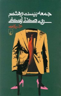 کتاب جمعه بيست و هشتم روی صندلی لهستانی نوشته غزال زرگر امينی