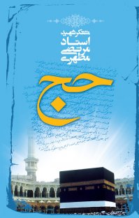 کتاب حج نوشته مرتضی مطهری