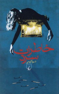 کتاب خاطرات سرد نوشته شيوا كريمی