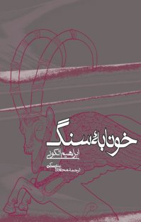 کتاب خونابه سنگ: مجموعه داستان نوشته ابراهیم الکونی محمدعلی عسگری