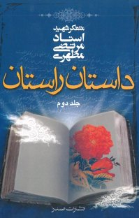 کتاب داستان راستان – جلد دوم نوشته مرتضی مطهری
