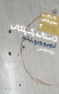 کتاب داستان یک پلکان : درام در سه پرده نوشته آنتونیو بوئروبایخو پژمان رضایی