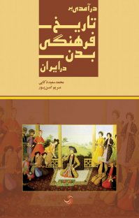 کتاب درآمدی بر تاریخ فرهنگی بدن در ایران نوشته محمدسعید ذکایی مریم امنپور
