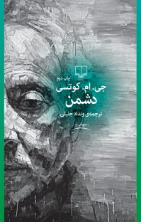 کتاب دشمن نوشته جی. ام. کوتسی ونداد جلیلی