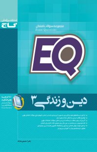 کتاب دین و زندگی ۳ نوشته زهرا سمیعی عارف