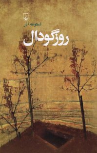 کتاب روز گودال نوشته شكوفه آذر
