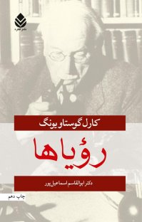 کتاب رویاها نوشته کارل گوستاو یونگ ابوالقاسم اسماعیلپور