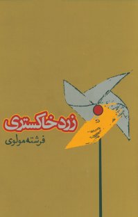 کتاب زرد خاکستری نوشته فرشته مولوی