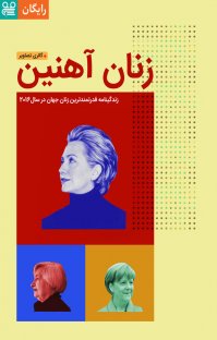 کتاب زنان آهنین نوشته فیدیبو