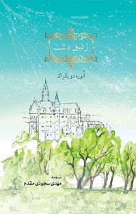 کتاب زنبقِ دشت نوشته اونوره دو بالزاک مهدی سجودی مقدم