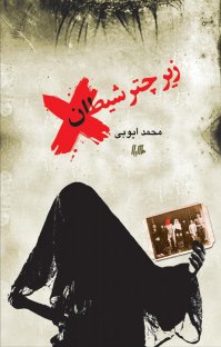 کتاب زير چتر شيطان نوشته محمد ايوبی