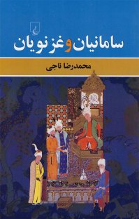 کتاب سامانيان و غزنويان نوشته محمدرضا ناجی