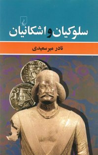 کتاب سلوكيان و اشكانيان نوشته نادر ميرسعيدی
