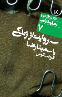 کتاب سه روایت از زندگی نوشته یاسمینا رضا فرزانه سکوتی