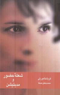 کتاب شعله حضور و مدیتیشن نوشته کریشنا مورتی محمدجعفر مصفا