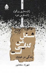 کتاب شغل من گدایی است: زندگی در خیابان نوشته ژان ـ لویی دبره ژان ـ ماری روگول