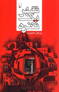 کتاب شهر يک نفره نوشته مرجان بصیری