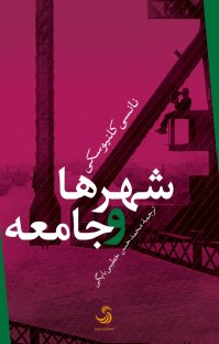 کتاب شهرها و جامعه نوشته نانسی کلنیوسکی محمدحسن خطیبی بایگی