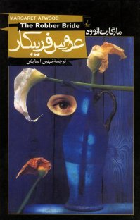 کتاب عروس فریبکار نوشته مارگارت اتوود شهین آسایش