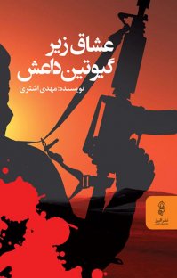 کتاب عشاق زیر گیوتین داعش نوشته مهدی اشتری