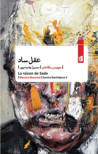 کتاب عقل ساد نوشته موریس بلانشو سمیرا رشیدپور