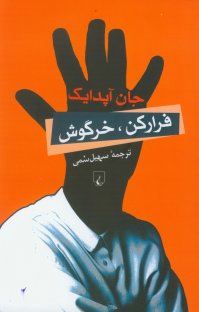 کتاب فرار کن خرگوش نوشته جان آپدایک سهیل سمی