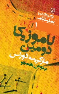 کتاب لاموزیکا دومین نوشته مارگریت دوراس تینوش نظمجو