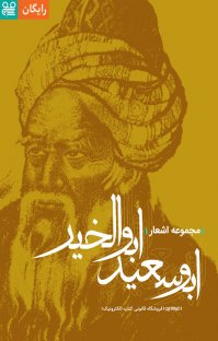 کتاب مجموعه اشعار ابوسعید ابوالخیر نوشته ابوسعید ابوالخیر