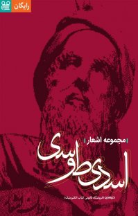 کتاب مجموعه اشعار اسدی طوسی نوشته ابو نصر علی ابن احمد اسدی طوسی