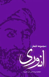 کتاب مجموعه اشعار انوری نوشته اوحدالدین محمد بن محمد انوری