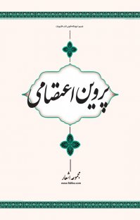 کتاب مجموعه اشعار پروین اعتصامی نوشته پروین اعتصامی