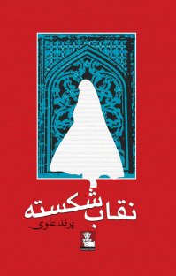 کتاب نقاب شکسته نوشته پرند علوی