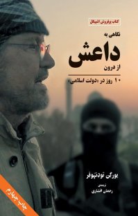کتاب نگاهی به داعش از درون: ۱۰ روز در دولت اسلامی نوشته یورگن تودنهوفر رحمان افشاری