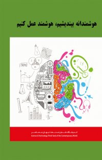 کتاب هوشمندانه بیندیشیم، هوشمند عمل کنیم نوشته جیم نایتینگل موسی زمانزادهدربان