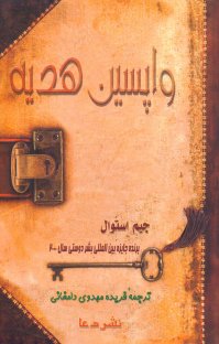 کتاب واپسين هديه نوشته جيم استوال فريده مهدوی دامغانی