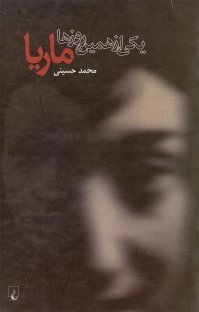 کتاب يكی از همين روزها ماريا نوشته محمد حسينی