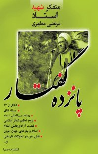 کتاب پانزده گفتار نوشته مرتضی مطهری