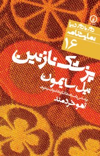 کتاب پزشک نازنین نوشته نیل سایمون آهو خردمند