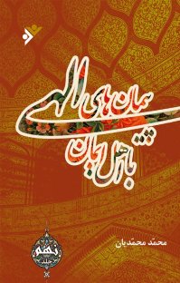 کتاب پيمانهای الهی با اهل ايمان – جلد نهم نوشته محمد محمدیان