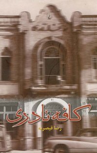 کتاب کافه نادری نوشته رضا قیصریه