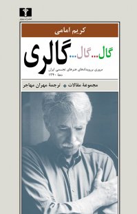 کتاب گال…گال…گالری : مروری بر رویدادهای هنرهای تجسمی ایران دهه ۱۳۴۰ نوشته کریم امامی