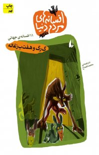 کتاب گرگ و هفت بزغاله نوشته — محمد قصاع