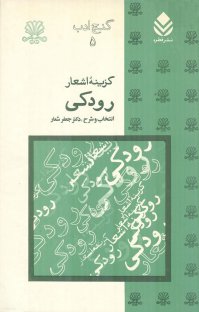 کتاب گزینۀ اشعار رودکی نوشته جعفر شعار
