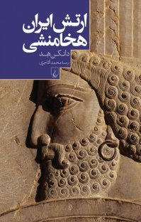 کتاب ارتش ایران هخامنشی نوشته دانکن هد محمد آقاجری